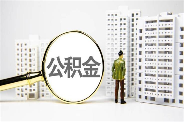 开原离职怎样取住房公积金（离职后怎样取公积金）