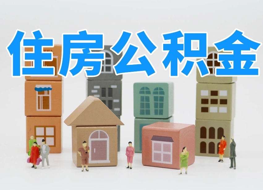 开原离职怎样取住房公积金（离职后怎样取公积金）